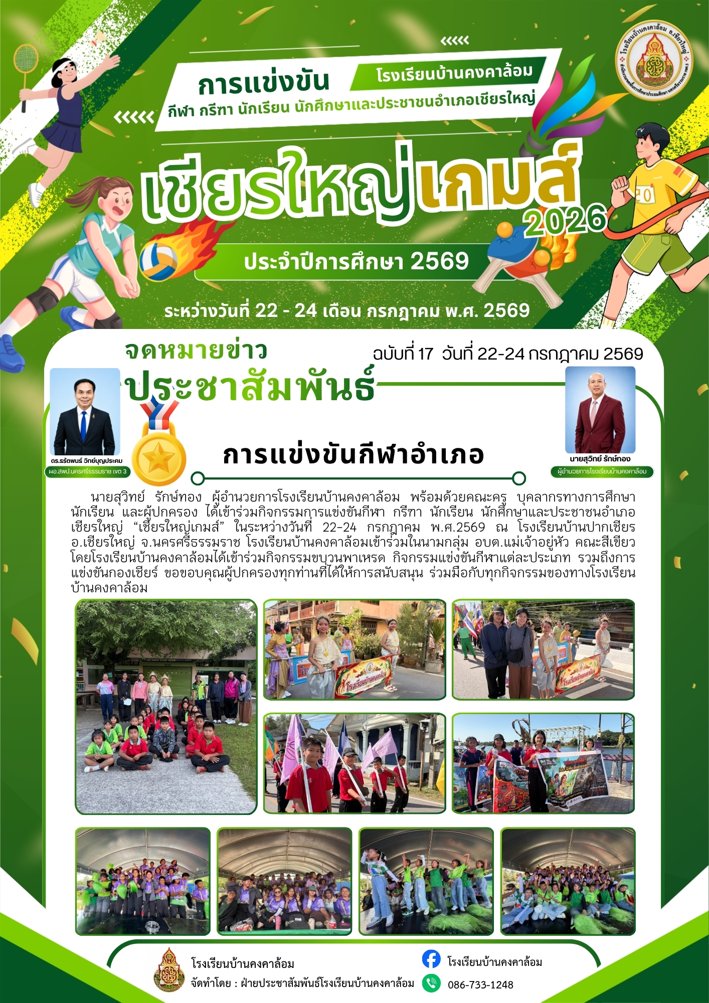 "เชียรใหญ่เกมส์ 2569"